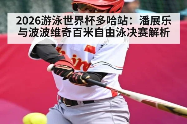 2026游泳世界杯多哈站:潘展乐与波波维奇百米自由泳决赛解析