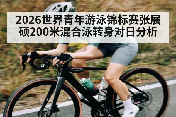 2026世界青年游泳锦标赛张展硕200米混合泳转身对日分析 - HuaTiHui